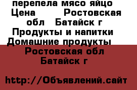 перепела мясо яйцо › Цена ­ 25 - Ростовская обл., Батайск г. Продукты и напитки » Домашние продукты   . Ростовская обл.,Батайск г.